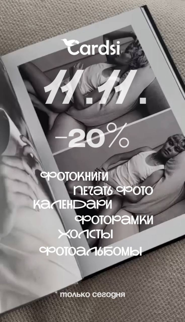 Акция 11 ноябряя -20% на все продукты Cardsi